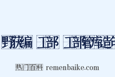野获编·工部·工部管库造句是什么意思的图片